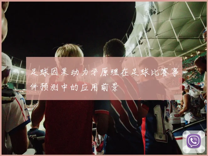 足球因果动力学原理在足球比赛事件预测中的应用前景