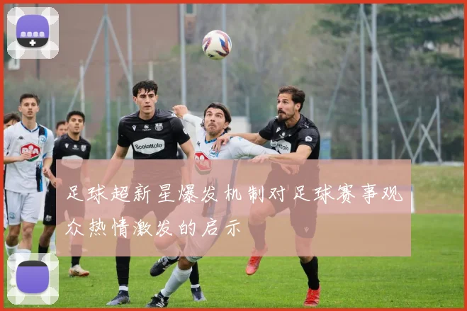 足球超新星爆发机制对足球赛事观众热情激发的启示