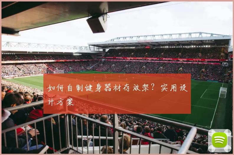 如何自制健身器材存放架？实用设计方案