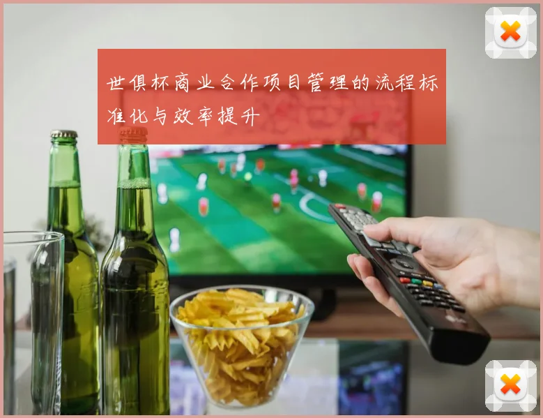 世俱杯商业合作项目管理的流程标准化与效率提升