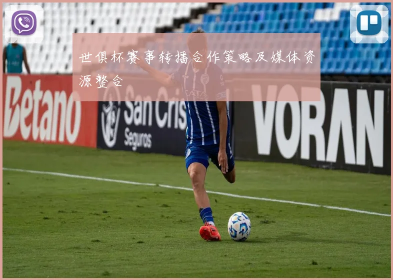 世俱杯赛事转播合作策略及媒体资源整合
