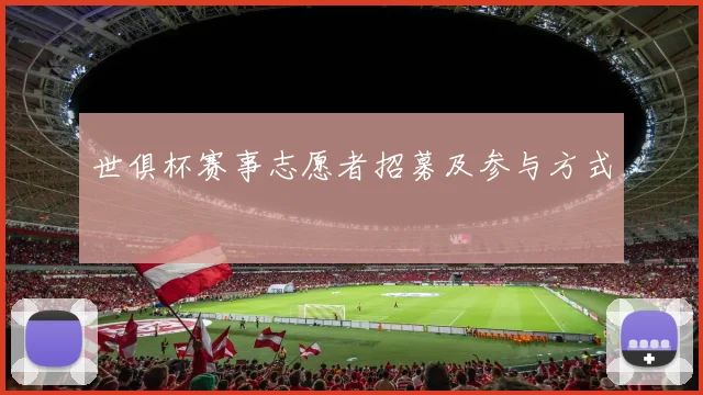世俱杯赛事志愿者招募及参与方式