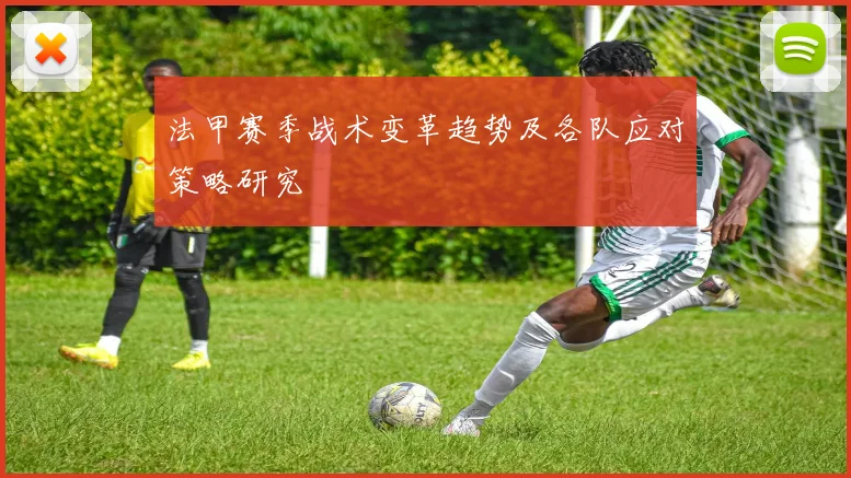 法甲赛季战术变革趋势及各队应对策略研究