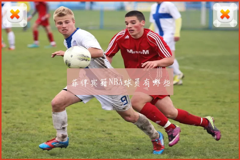 菲律宾籍NBA球员有哪些