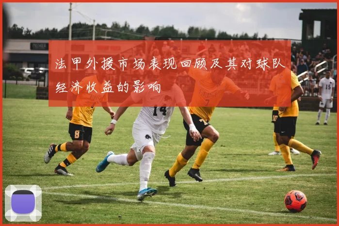 法甲外援市场表现回顾及其对球队经济收益的影响