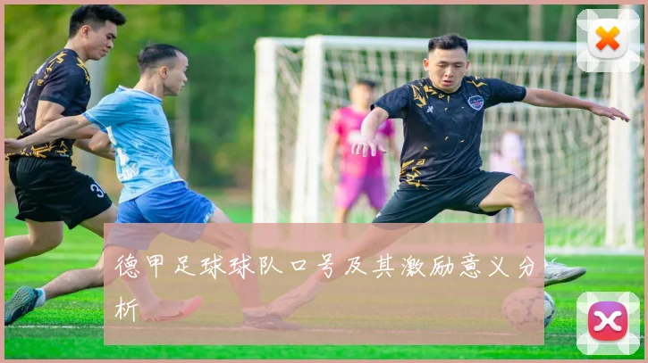 德甲足球球队口号及其激励意义分析